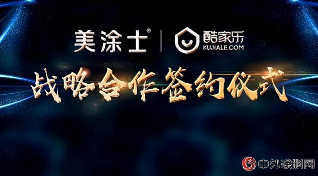 美塗士與(yu) 酷家樂(le) 戰略合作 賦能終端，共築家裝設計生態未來！