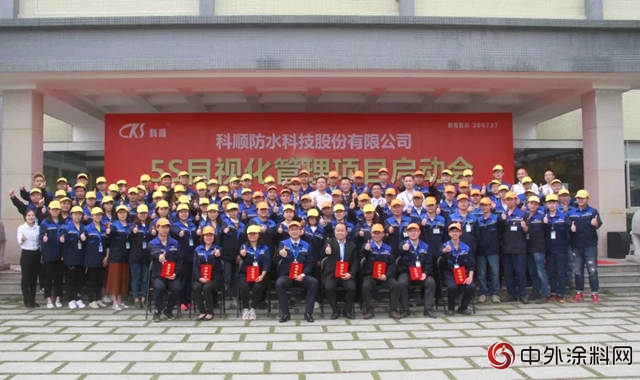科順股份5S目視化管理項目啟動會(hui) 在華南生產(chan) 基地順利舉(ju) 行"127306"