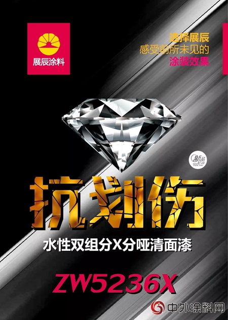 展辰水性雙組分抗劃傷(shang) X分啞清麵漆"127408"