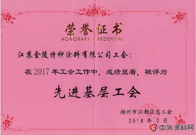 金陵塗料榮獲2017年度“先進基層工會(hui) ”稱號"127417"