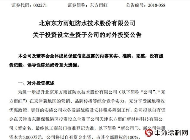 東(dong) 方雨虹擬在湖南和天津分別設子公司