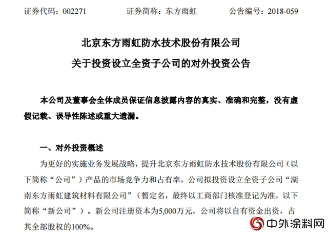 東(dong) 方雨虹擬在湖南和天津分別設子公司