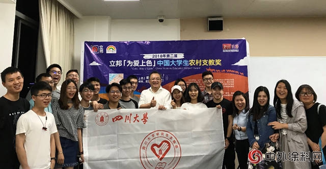 2018第二屆立邦「為愛上色」中國大學生農村支教獎走進四川大學"
127460"