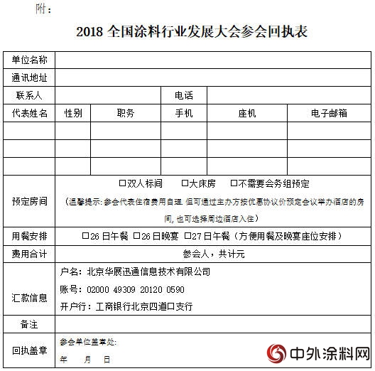 中裝材建塗2018全國塗料行業(ye) 發展大會(hui) 的通知