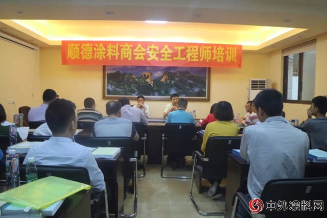 順德塗料商會(hui) 成功舉(ju) 辦國家注冊(ce) 安全工程師培訓班"127536"