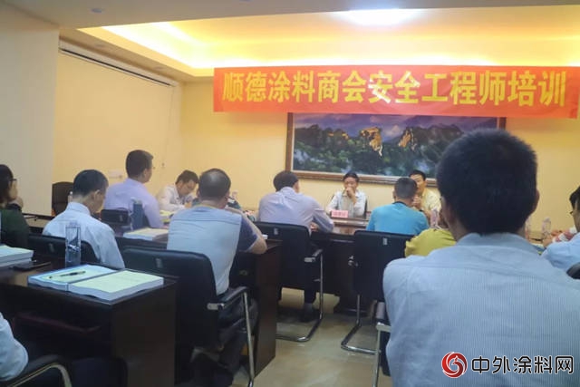 順德塗料商會(hui) 成功舉(ju) 辦國家注冊(ce) 安全工程師培訓班"127536"