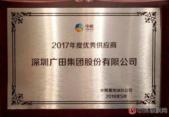 廣田集團獲評中糧置地“2017年度優(you) 秀供應商”"127571"