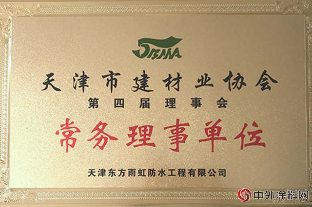 天津東方雨虹獲“突出貢獻獎”和“質量標杆企業”榮譽稱號"
127578"