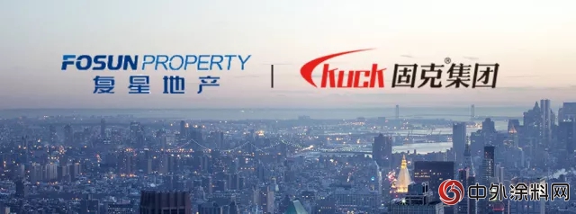固克與(yu) 複星地產(chan) 達成外牆塗料戰略集采