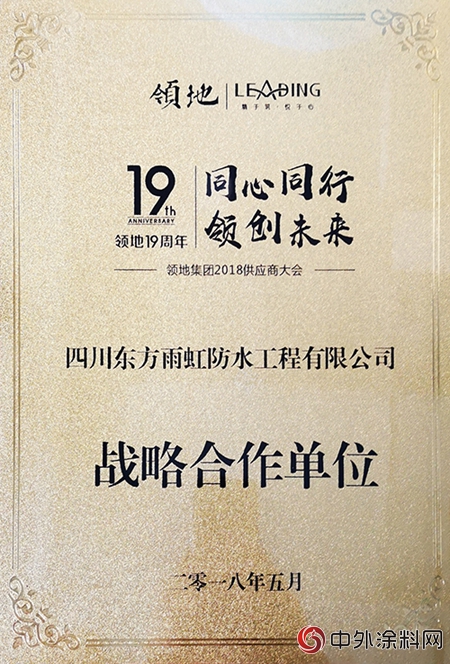 四川東(dong) 方雨虹連續第四年成為(wei) 領地集團戰略合作單位