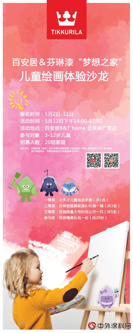 芬琳漆和百安居聯合以“夢想之家”助力母愛"127602"
