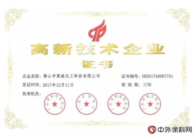 萊威化工（迪邦塗料）榮獲國家級高新技術企業(ye) 資格"127687"