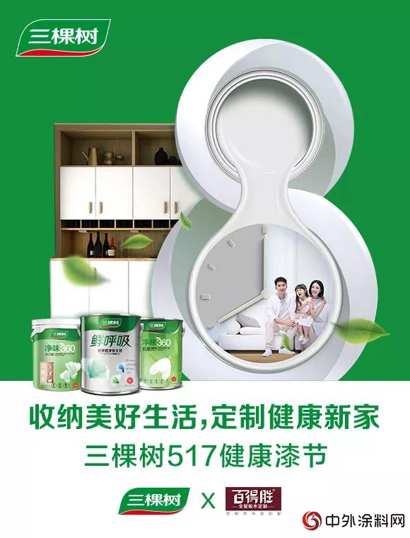 三棵樹健康漆節，消費升級後營銷就該這麽(me) 玩"127774"