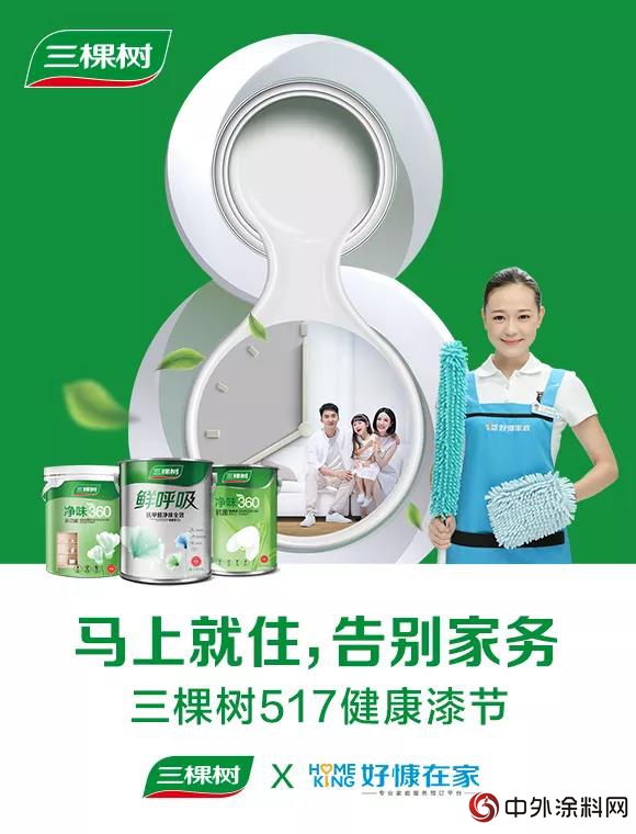 三棵樹健康漆節，消費升級後營銷就該這麽(me) 玩"127774"