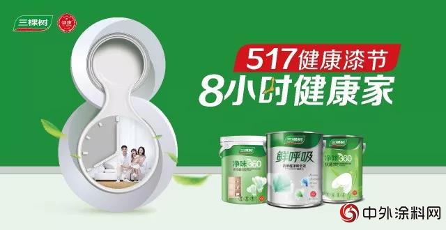 三棵樹健康漆節，消費升級後營銷就該這麽(me) 玩"127774"