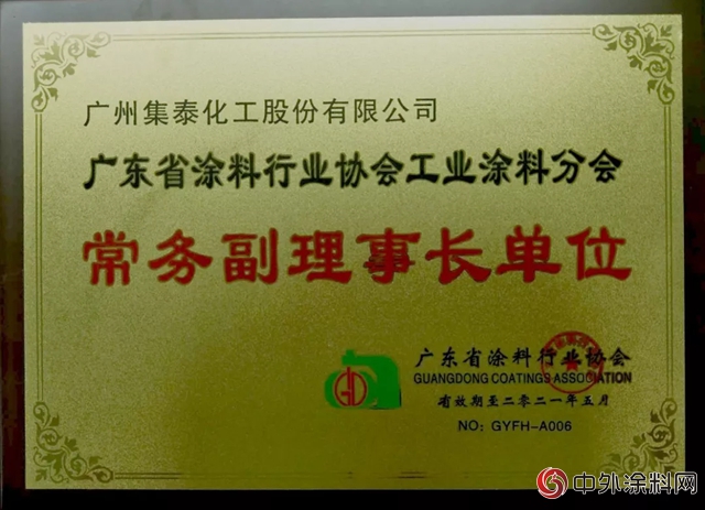 集泰股份當選廣東(dong) 省塗料行業(ye) 協會(hui) 工業(ye) 塗料分會(hui) 常務副理事長單位