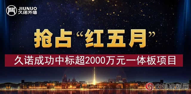 “牆”勢增長|搶占“紅五月” 久諾又成功中標超2000萬元一體板項目