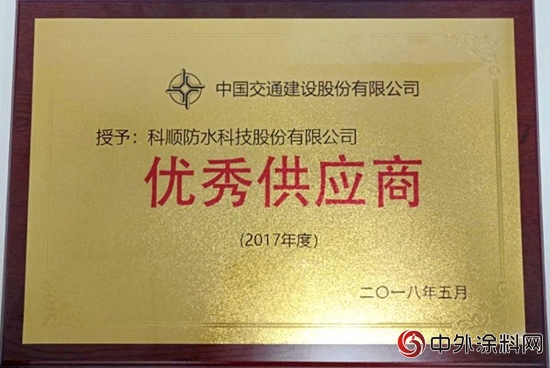科順股份榮獲中國交建年度“優秀供應商”表彰"
127786"