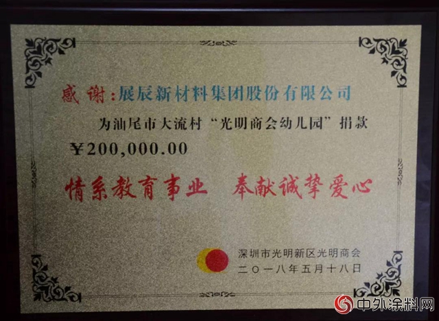“情係教育，奉獻愛心”－－展辰集團為(wei) 汕尾市大流村光明商會(hui) 幼兒(er) 園捐款20萬(wan) "127913"