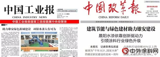 雄安新區首次向全球推介，晨陽水漆等環雄安綠色產(chan) 業(ye) 大熱"127928"