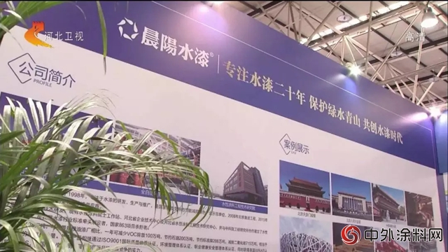 雄安新區首次向全球推介，晨陽水漆等環雄安綠色產(chan) 業(ye) 大熱"127928"