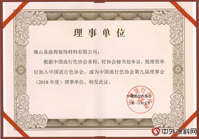 藝術塗料行業(ye) 首家！易塗得加入中國流行色協會(hui) 