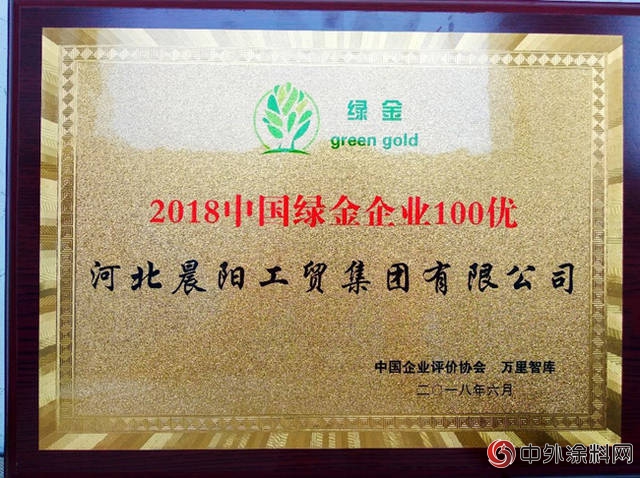 綠金企業(ye) 峰會(hui) 晨陽水漆摘得中國綠金企業(ye) 100優(you) 桂冠"128016"