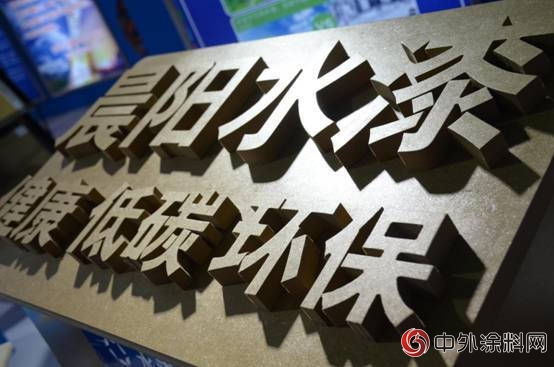 綠金企業(ye) 峰會(hui) 晨陽水漆摘得中國綠金企業(ye) 100優(you) 桂冠"128016"