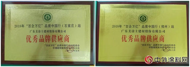 百企萬(wan) 億(yi) 品質中國行” 美塗士以十大品牌材料供應商身份參與(yu) 石家莊、鄭州等地全國聯動優(you) 秀供需對接活動！"128078"