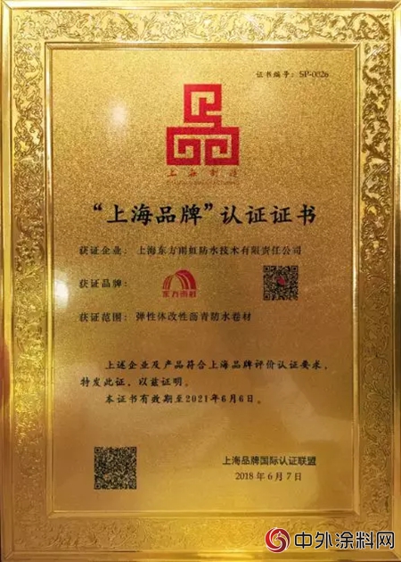 上海東(dong) 方雨虹榮獲上海品牌首批認證企業(ye) "128109"