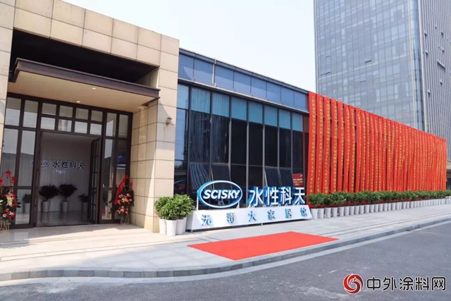 水性科天無毒大家居獲《綠色護照》 成綠色製造企業(ye) 代表"128203"