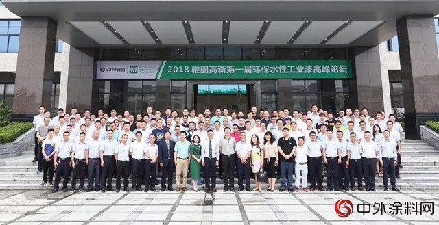 2018雅圖高新第一屆環保水性工業漆高峰論壇圓滿閉幕