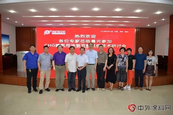 CHG建築用塗裝節能係統技術研討會(hui) 在晨光工業(ye) 園舉(ju) 辦