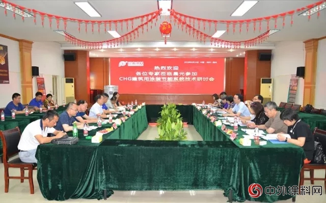 CHG建築用塗裝節能係統技術研討會(hui) 在晨光工業(ye) 園舉(ju) 辦