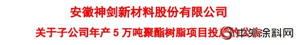 神劍股份子公司年產(chan) 5萬(wan) 噸聚酯樹脂項目投產(chan) 