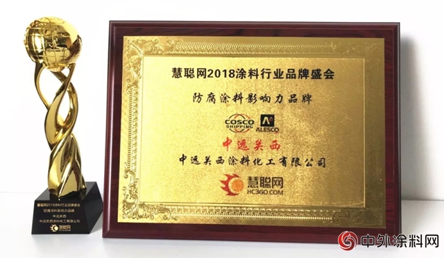 中遠關(guan) 西再度蟬聯“防腐塗料影響力品牌"稱號