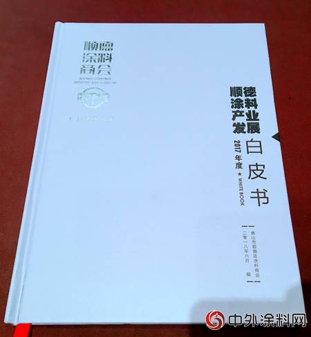 順德塗料產(chan) 業(ye) 發展白皮書(shu) （2017）首亮相詳解順德塗料戰略規劃