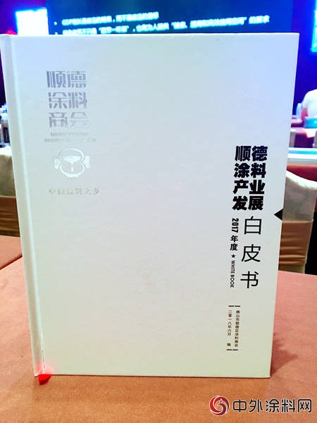 順德塗料產(chan) 業(ye) 發展白皮書(shu) （2017）首亮相詳解順德塗料戰略規劃