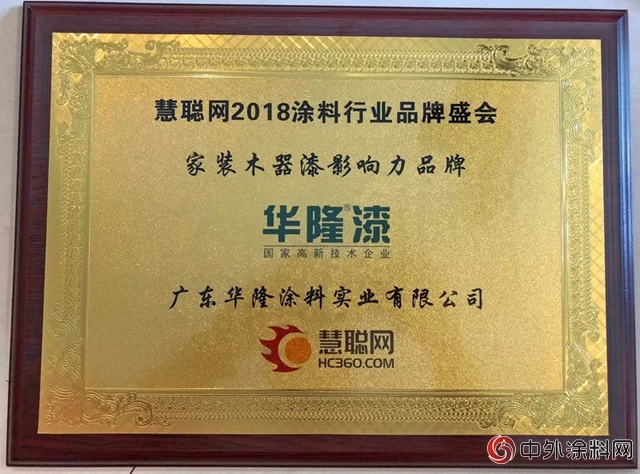 品質見證實力！華隆塗料連續多年榮膺“家裝木器漆影響力品牌”"128316"