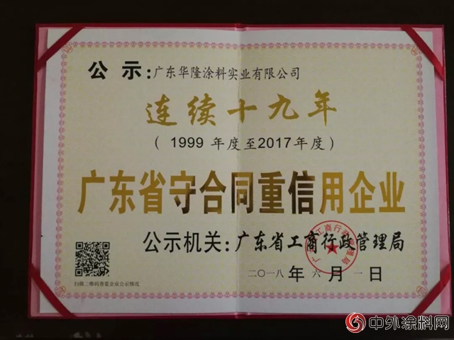 華隆塗料連續十九年榮獲“守合同重信用企業(ye) ”稱號"128338"