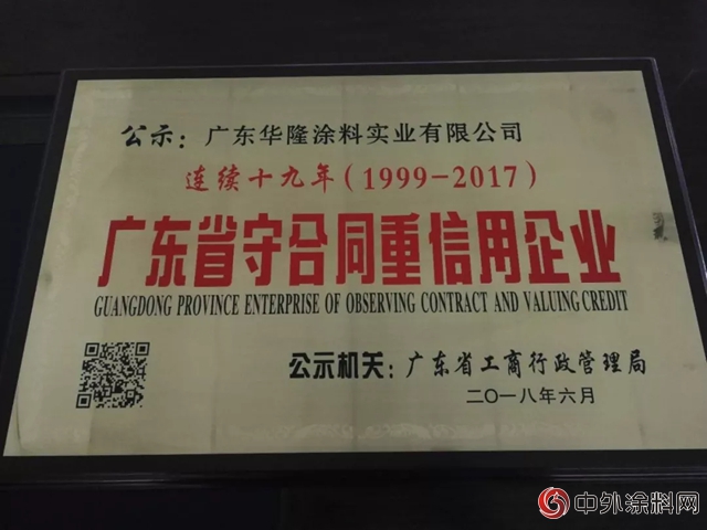 華隆塗料連續十九年榮獲“守合同重信用企業(ye) ”稱號"128338"