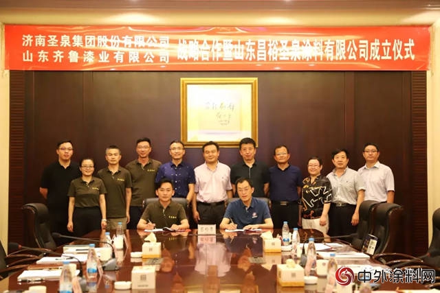 山東昌裕聖泉塗料有限公司成立儀式在濟南聖泉集團舉行