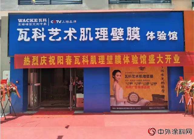 瓦科藝術肌理壁膜陽春體(ti) 驗館盛大開業(ye) "128352"