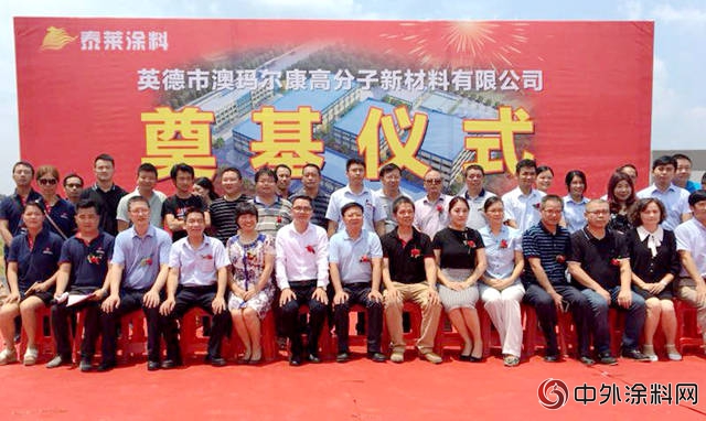 英德市澳瑪爾康高分子新材料公司舉(ju) 行新廠奠基儀(yi) 式