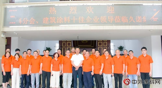 浙江粘接技術協會(hui) 塗料分會(hui) 及建築塗料十佳企業(ye) 一行參觀考察久諾