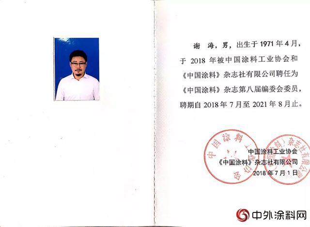 江蘇冠軍(jun) 集團董事長謝海先生被聘任為(wei) 《中國塗料》雜誌第八屆編委會(hui) 委員"128407"