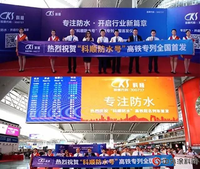 “科順防水號”高鐵專列啟程！