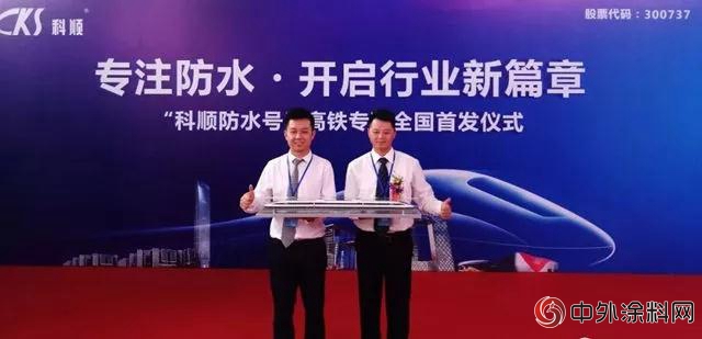 “科順防水號”高鐵專列啟程！