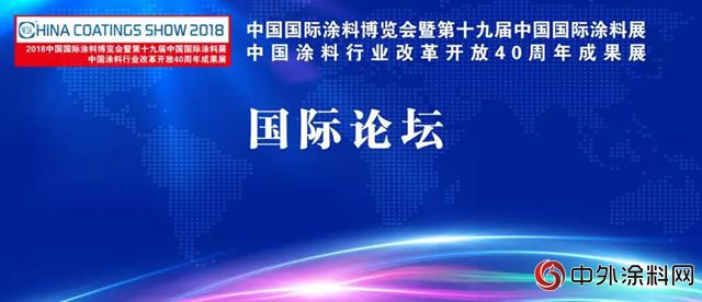 國際塗料論壇在滬順利舉(ju) 行"128485"