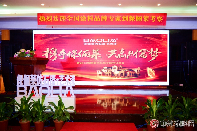 “攜手保儷(li) 萊 共贏財富夢”2018保儷(li) 萊塗料商業(ye) 模式分享會(hui) 召開